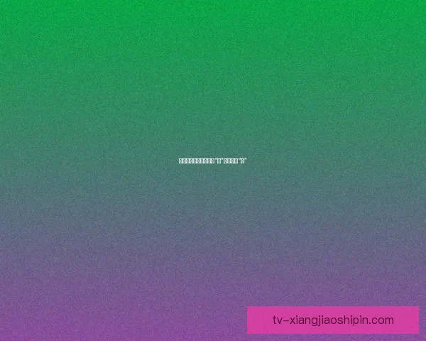 樱桃视频一区：不止于“视”，更在于“心”